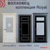 638025 - Doors Volhovets Titul Royal Collection