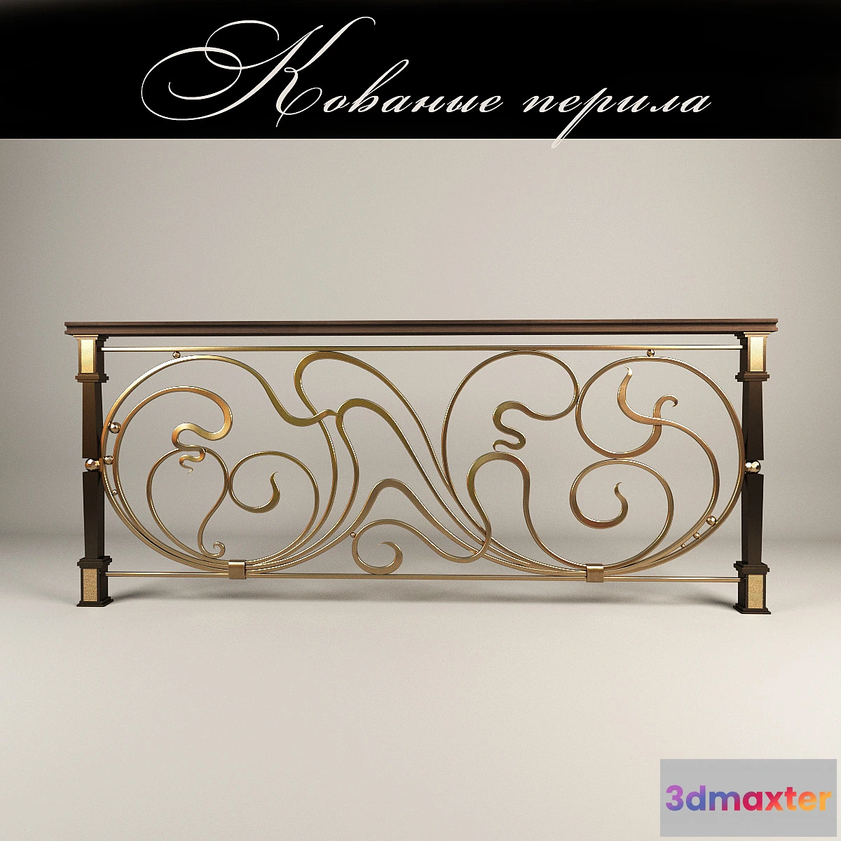 1289872 - Forged railing 3D Max