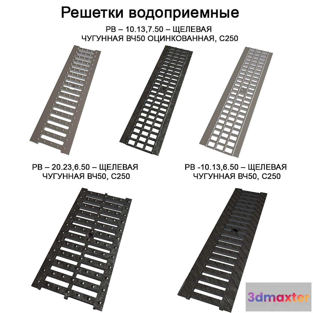 1325270 - Water intake (storm) gratings 3D Max