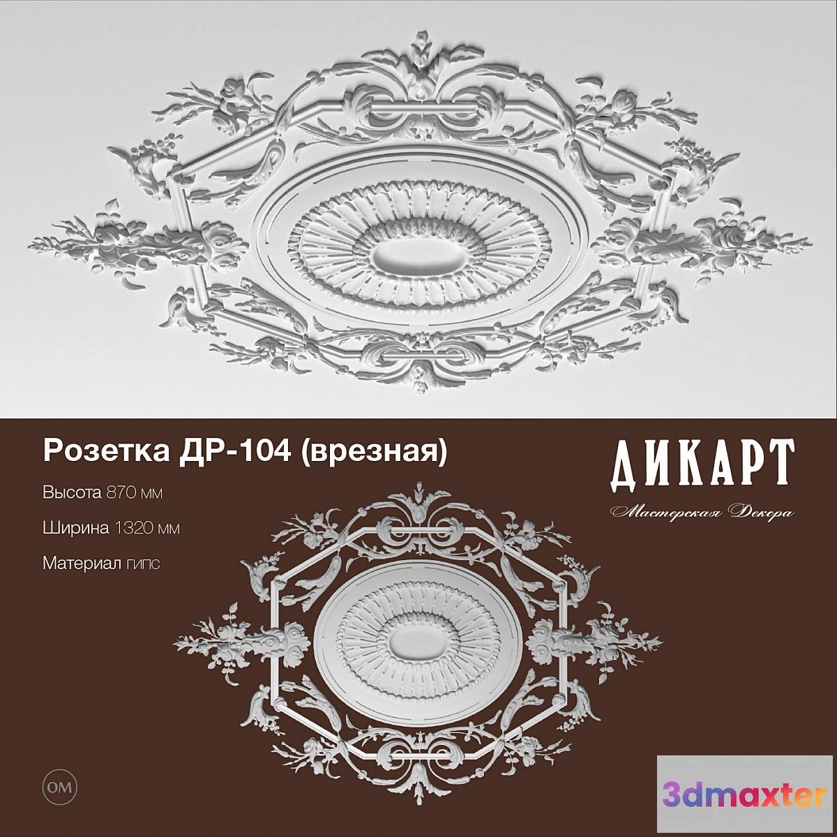 1281214 - DR-104_1320h870mm 3D Max