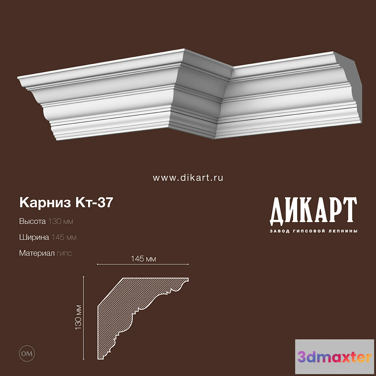 1291481 - KT-37.130Hx145mm 3D Max