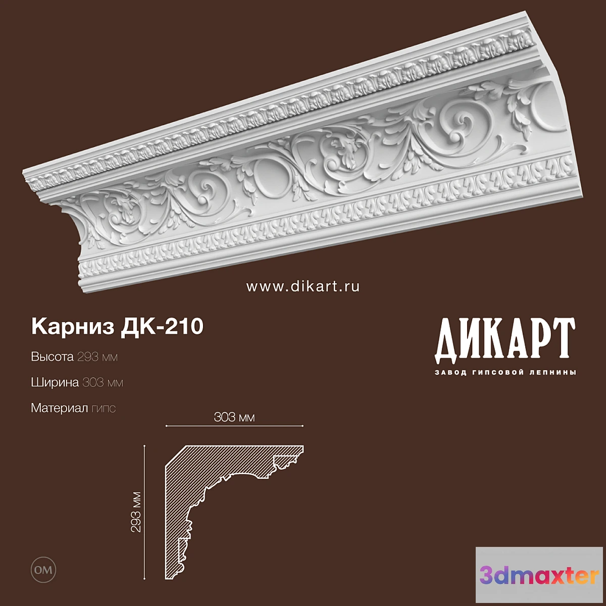 1291483 - DK-210_293x303mm 3D Max