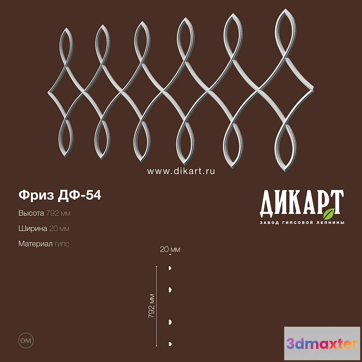 1291511 - DF-54 792x20mm 3D Max