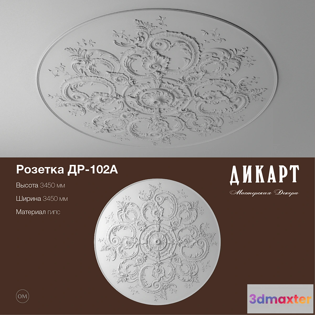 1292451 - DR-102A_3450h3450mm 3D Max