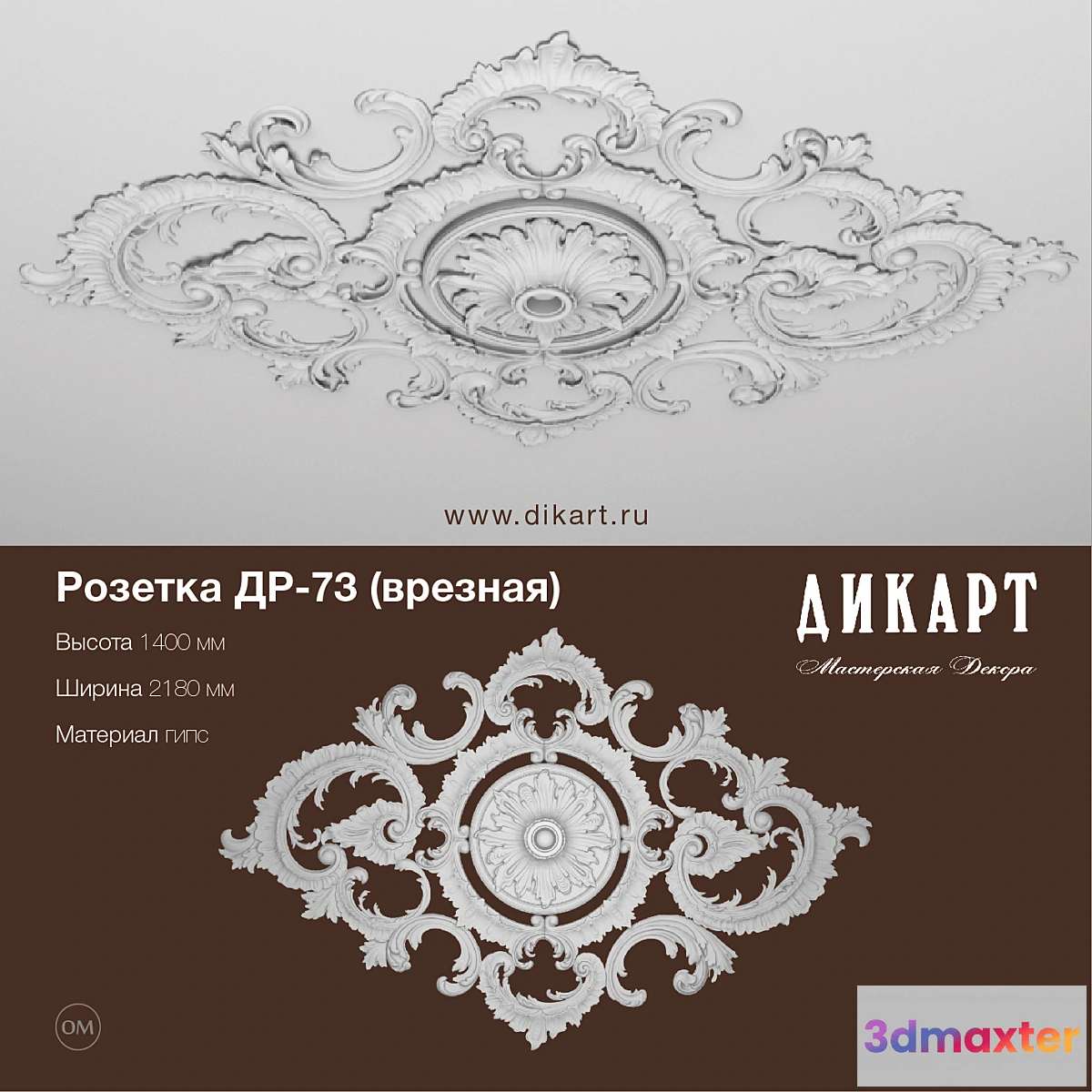 1292563 - DR-73_2180x1400mm 3D Max