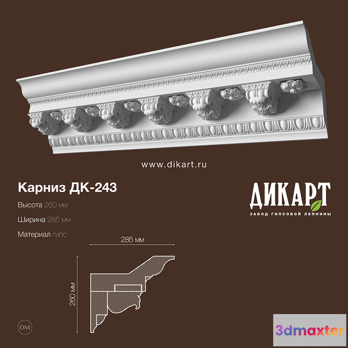 1298379 - DK-243_260Hx285mm 3D Max