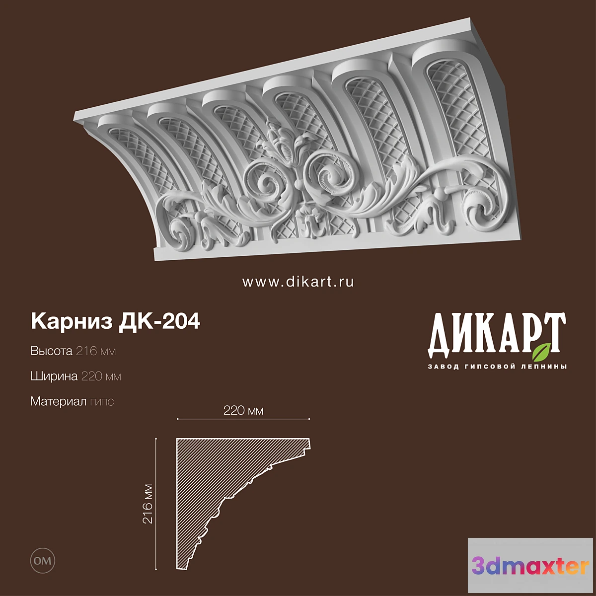 1309281 - DK-204_216Hx220mm 3D Max