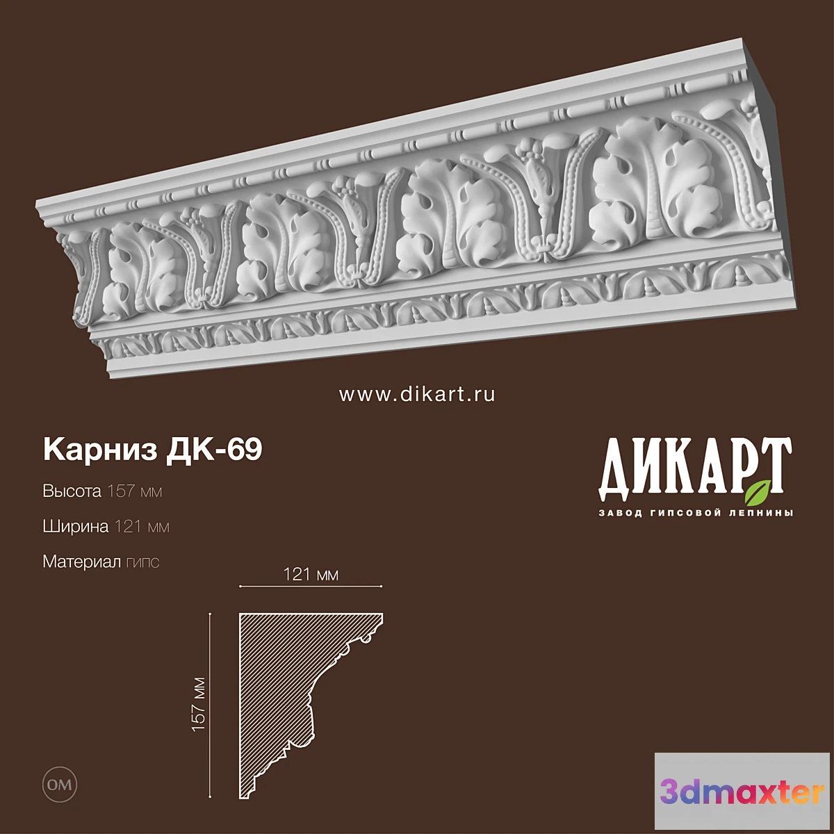 1310585 - DK-69_157Hx121mm 3D Max