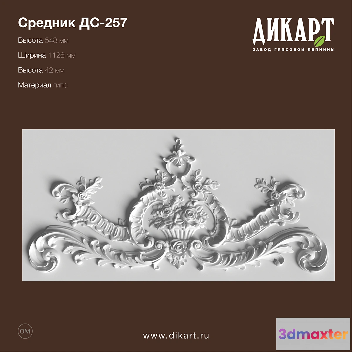 1322827 - DS-257_548x1126x42mm 3D Max