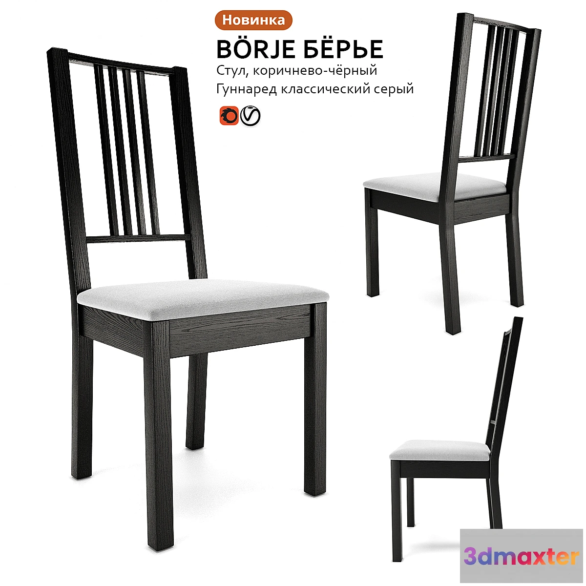 1349797 - Chair IKEA BÖRJE BÖRIE 3D Max