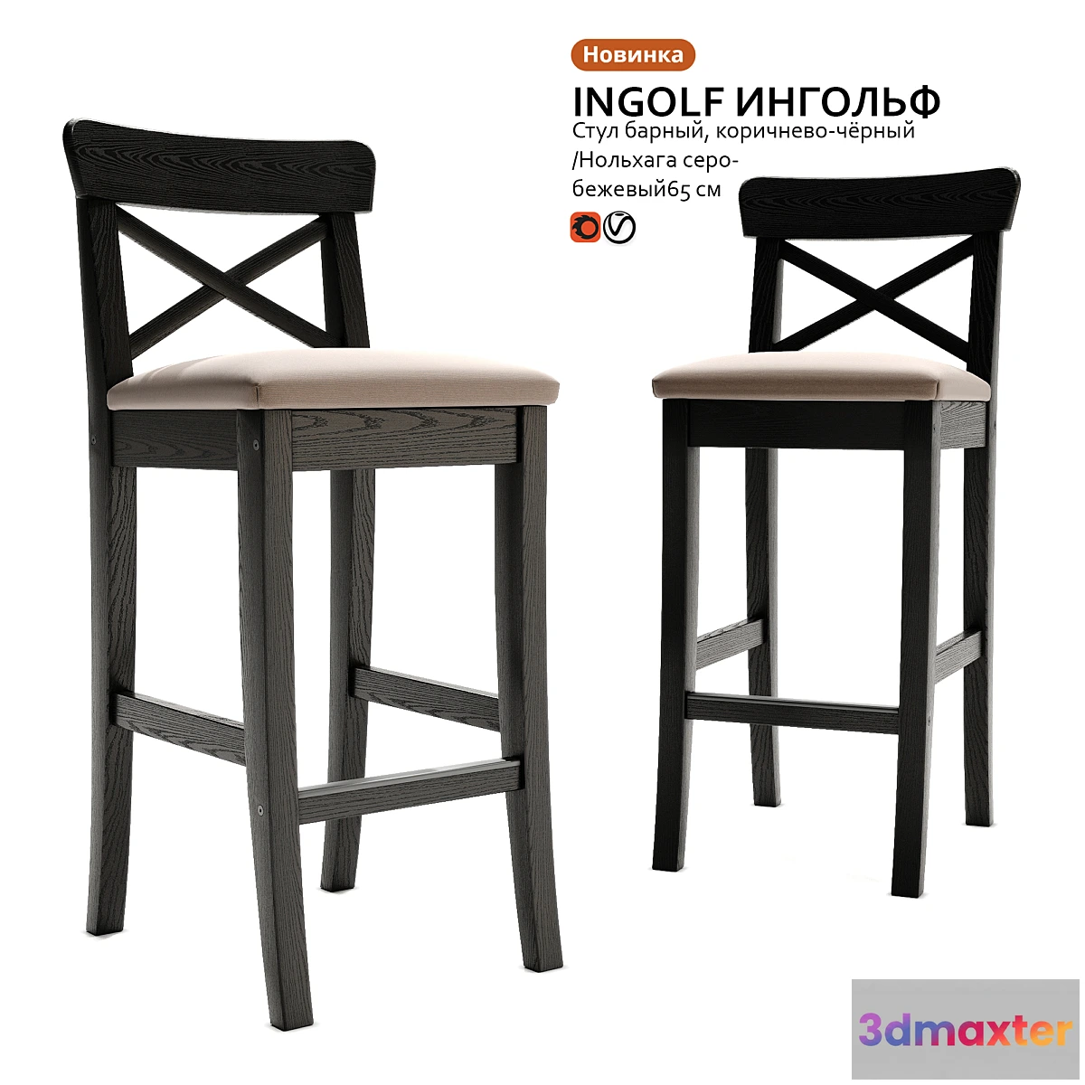 1449642 - Bar chair INGOLF INGOLF 3D Max