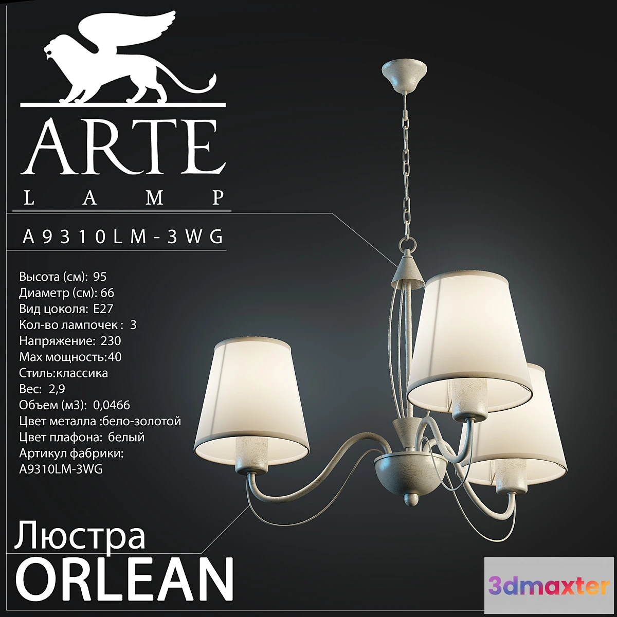 1269169 - Arte Lamp _ Orlean A9310LM-3WG 3D Max