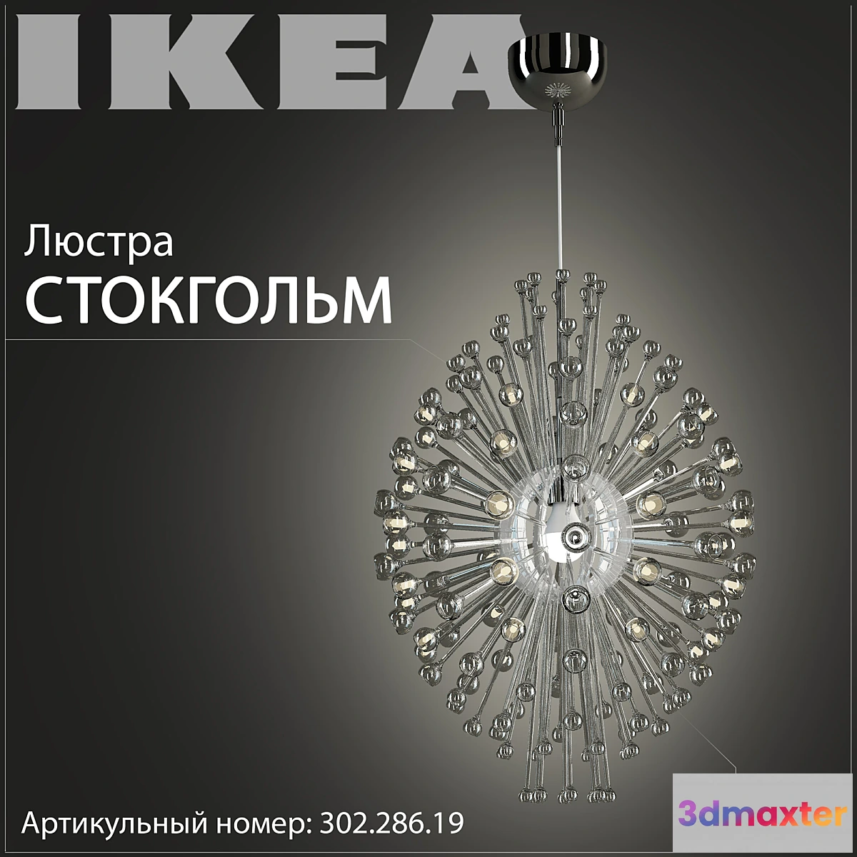 1269463 - Ikea Stockholm  302.286.19 3D Max