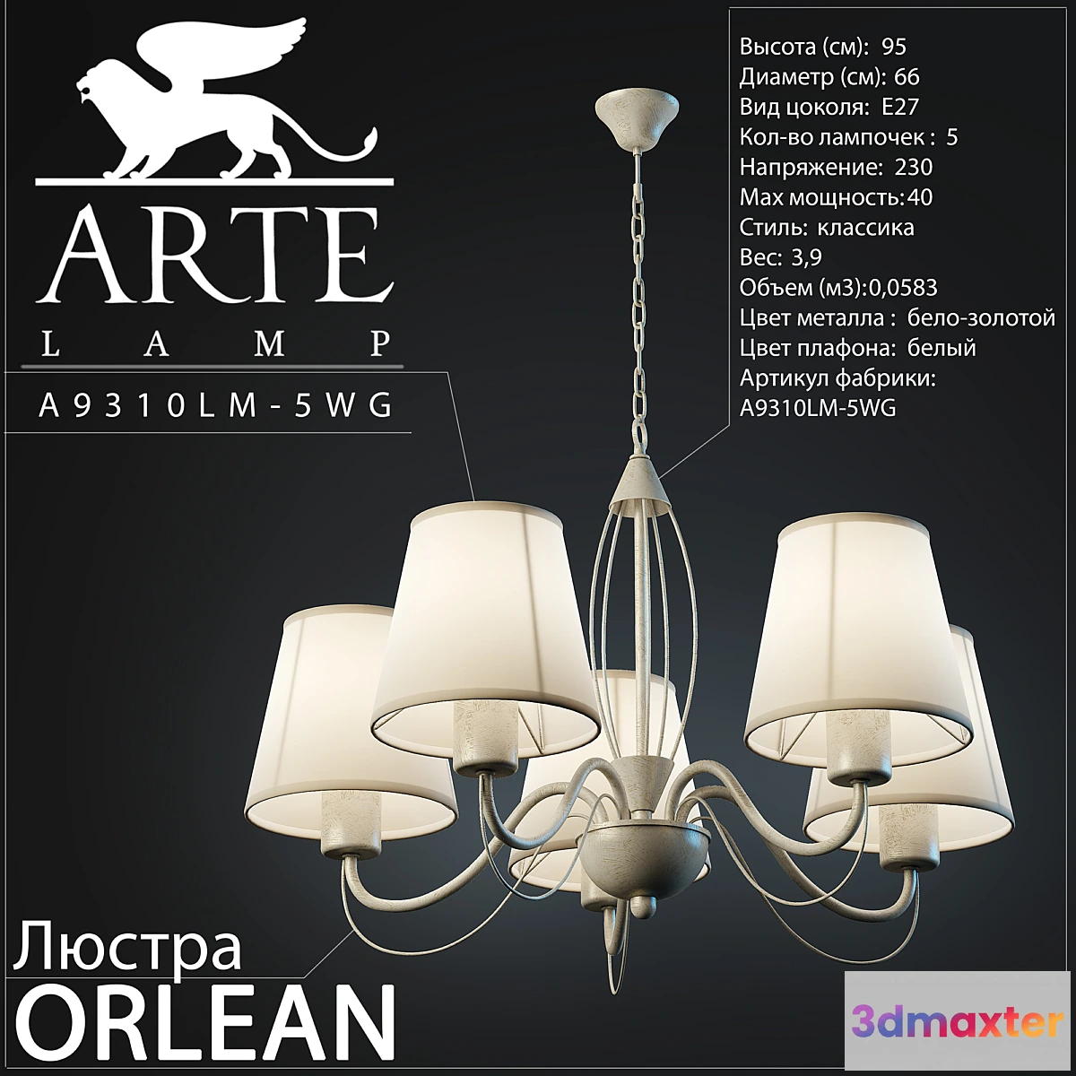 620419 - Arte Lamp _ Orlean A9310LM-5WG