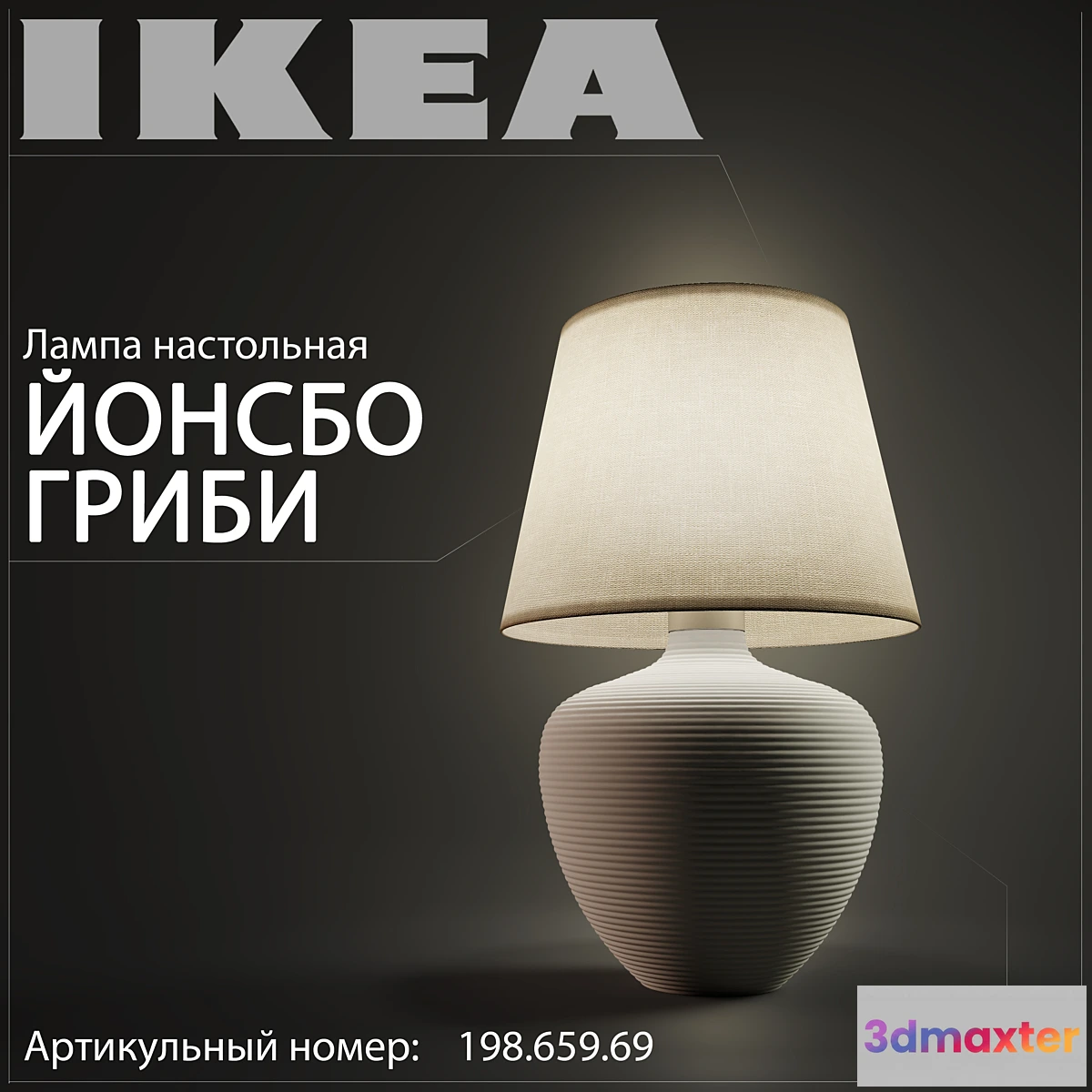 1271755 - Ikea Jonsbo Mushrooms 198.659.69 3D Max