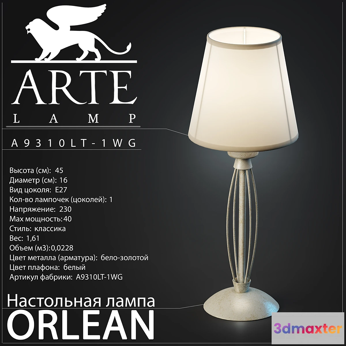 620747 - Arte Lamp _ Orlean A9310LT-1WG