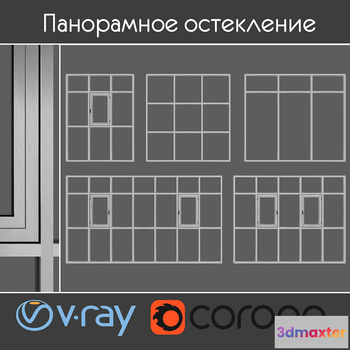 1457304 - Panoramic glazing 3D Max