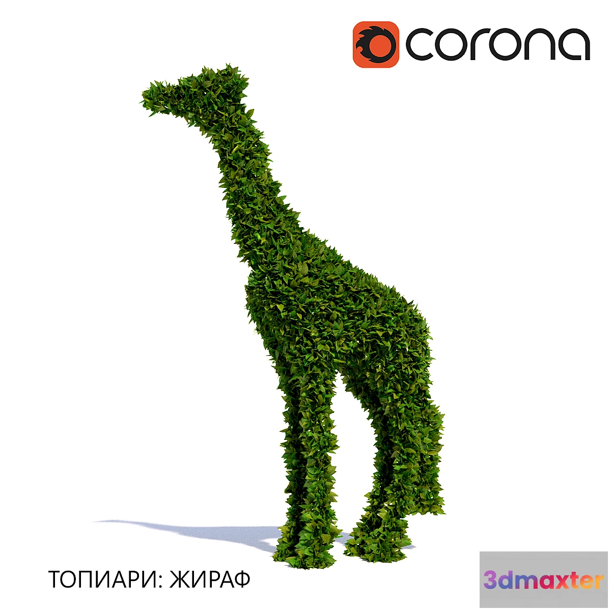 1292283 - Topiary Giraffe 3D Max