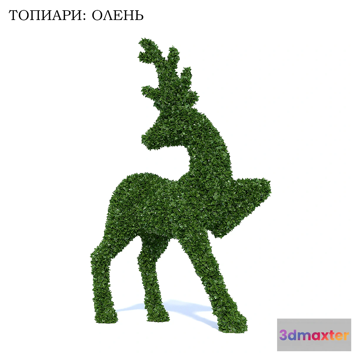 1423138 - Topiary Deer 3D Max