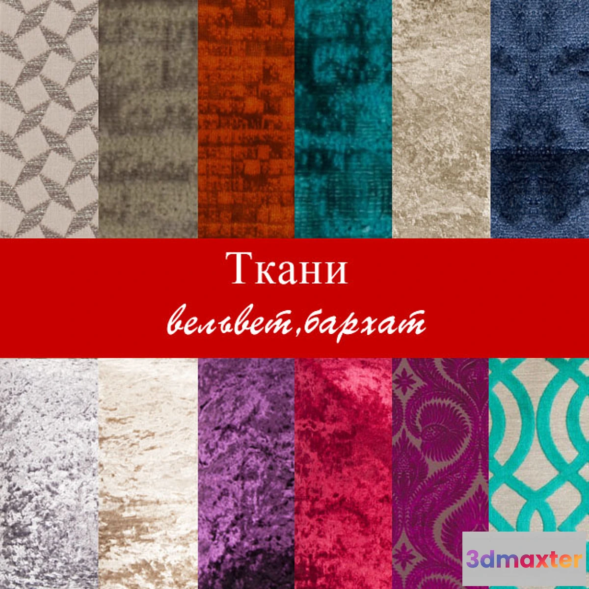 1273320 - Fabric (velvet velvet) 3D Max