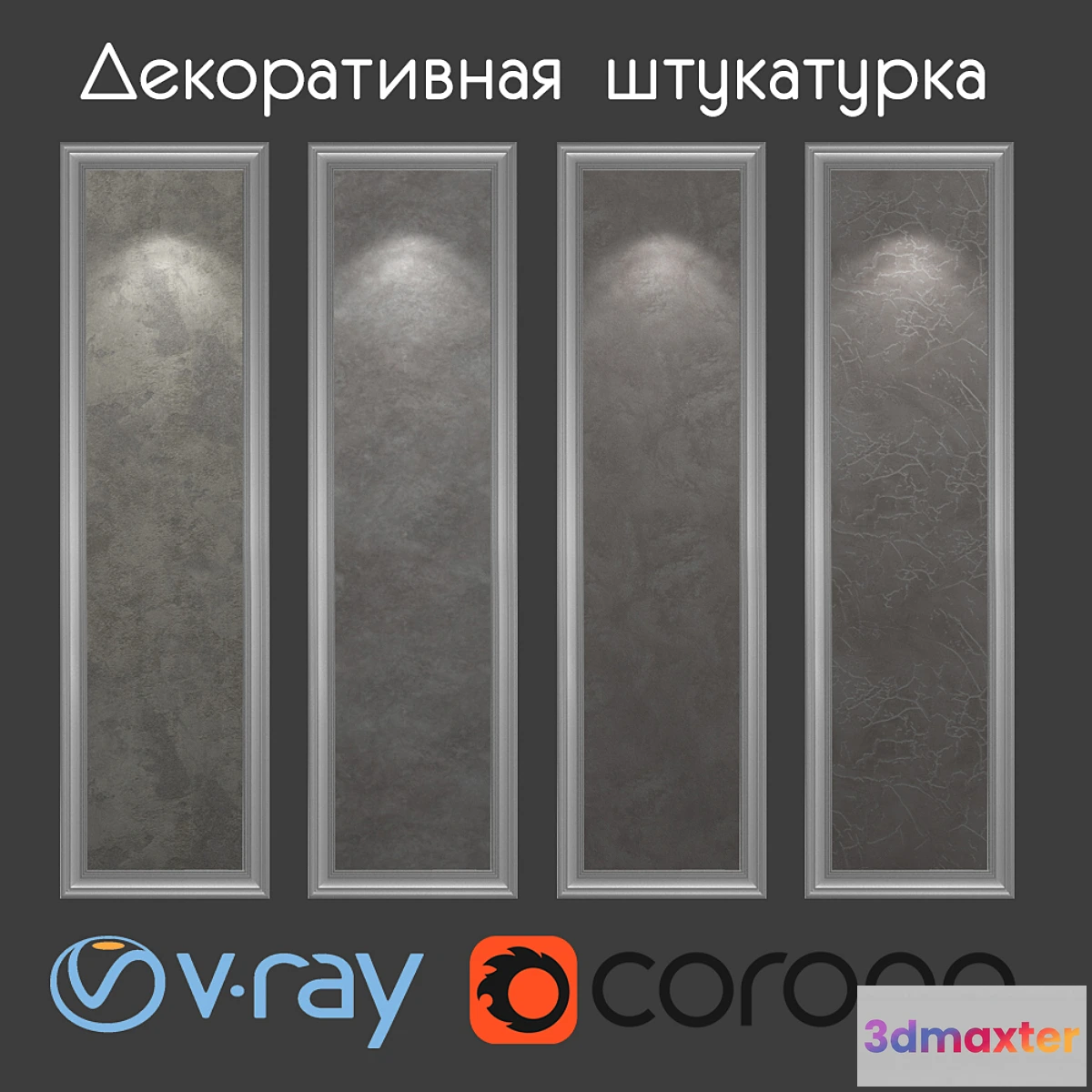 1350253 - Decorative plaster of gray-brown tones 3D Max